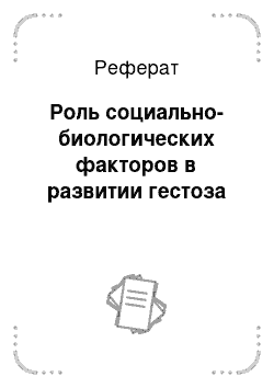 Реферат: Роль социально-биологических факторов в развитии гестоза