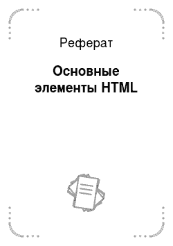 Реферат: Основные элементы HTML