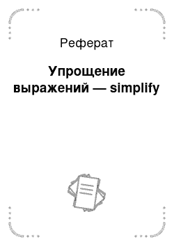 Реферат: Упрощение выражений — simplify