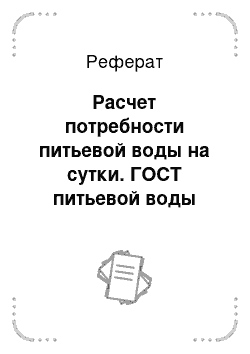 Реферат: Расчет потребности питьевой воды на сутки. ГОСТ питьевой воды