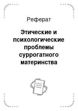 Реферат: Этические и психологические проблемы суррогатного материнства