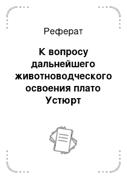 Реферат: К вопросу дальнейшего животноводческого освоения плато Устюрт