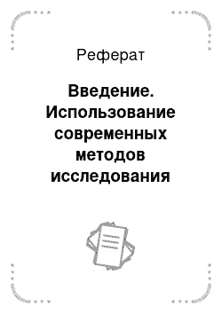 Реферат: Введение. Использование современных методов исследования кардиологических больных в стационаре