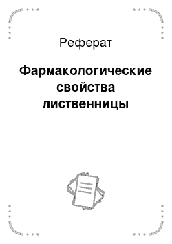 Реферат: Фармакологические свойства лиственницы