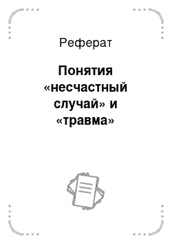 Реферат: Понятия «несчастный случай» и «травма»