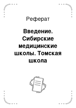 Реферат: Введение. Сибирские медицинские школы. Томская школа патофизиологов