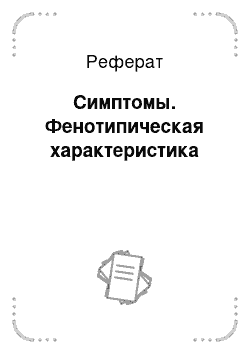 Реферат: Симптомы. Фенотипическая характеристика