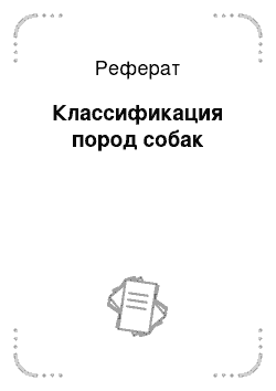 Реферат: Классификация пород собак