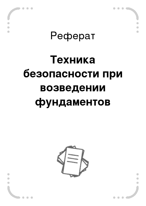 Реферат: Техника безопасности работы с животными