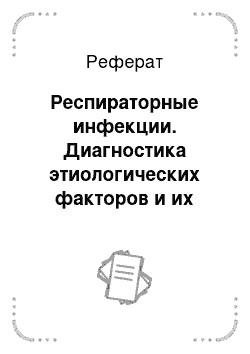 Реферат: Респираторные инфекции. Диагностика этиологических факторов и их роль в развитии бронхиальной астмы