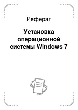 Реферат: Установка операционной системы Windows 7