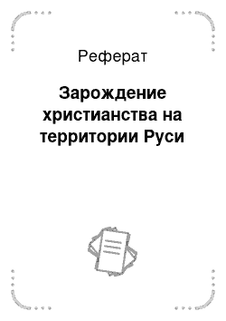 Реферат: Зарождение христианства на территории Руси