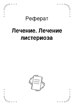 Реферат: Лечение. Лечение листериоза