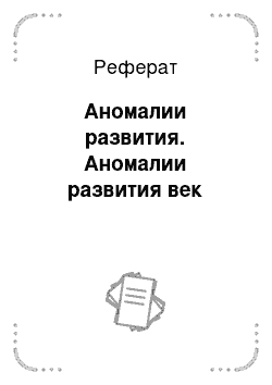 Реферат: Аномалии развития. Аномалии развития век