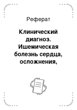 Реферат: Клинический диагноз. Ишемическая болезнь сердца, осложнения, диагноз