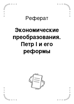 Реферат: Экономические преобразования. Петр І и его реформы