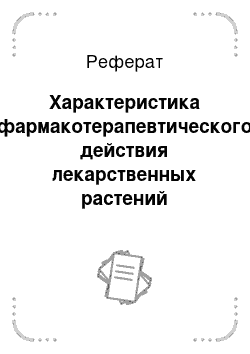 Реферат: Характеристика фармакотерапевтического действия лекарственных растений