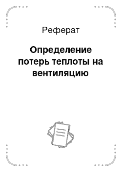 Реферат: Определение потерь теплоты на вентиляцию