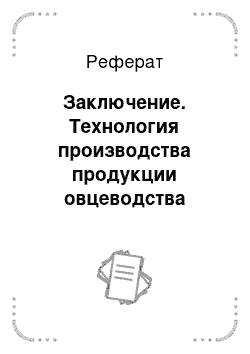 Реферат: Заключение. Технология производства продукции овцеводства