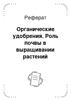 Реферат: Органические удобрения. Роль почвы в выращивании растений