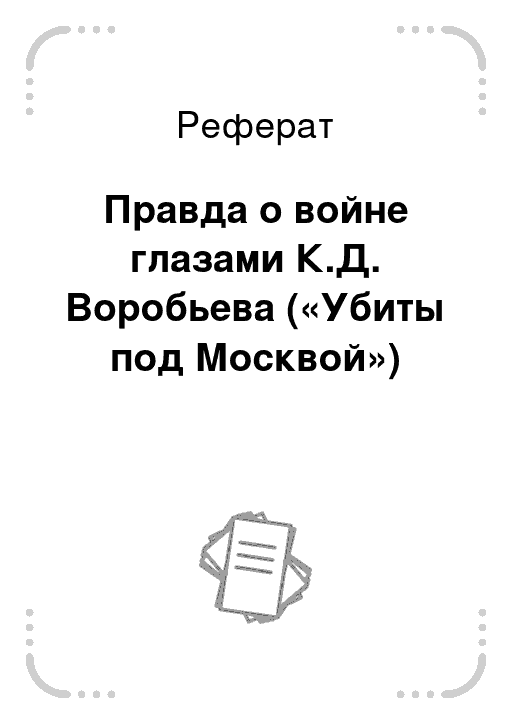 Реферат: Убиты под Москвой