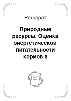 Реферат: Природные ресурсы. Оценка энергетической питательности кормов в Республике Адыгея