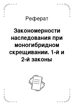 Реферат: Закономерности наследования при моногибридном скрещивании. 1-й и 2-й законы Менделя. Их цитологические основы. Гипотеза «чистоты» гамет