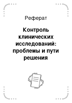 Реферат: Контроль клинических исследований: проблемы и пути решения