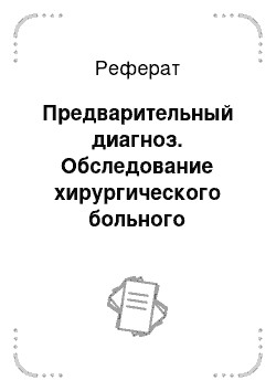 Реферат: Предварительный диагноз. Обследование хирургического больного