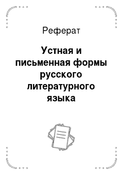 Реферат: Устная и письменная формы русского литературного языка