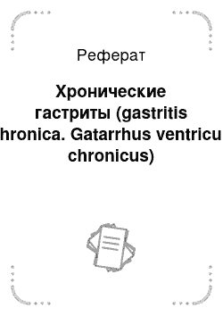 Реферат: Хронические гастриты (gastritis chronica. Gatarrhus ventriculi chronicus)