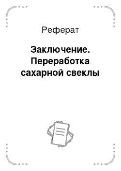 Реферат: Заключение. Переработка сахарной свеклы