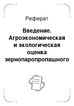 Реферат: Введение. Агроэкономическая и экологическая оценка зернопаропропашного и зернопропашного восьмипольного севооборотов на черноземах южных