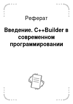 Реферат: Введение. C++Builder в современном программировании