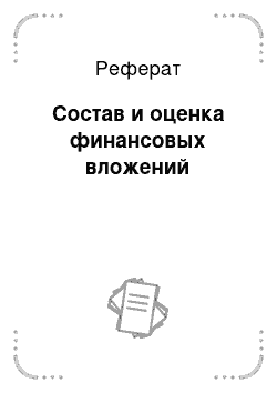 Реферат: Состав и оценка финансовых вложений