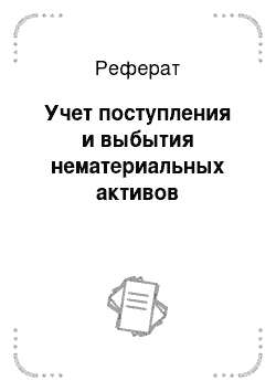 Реферат: Учет поступления и выбытия нематериальных активов