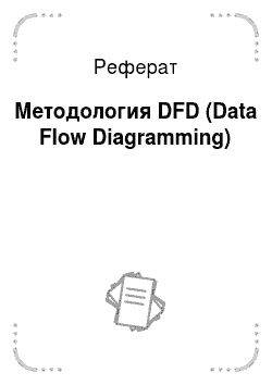 Реферат: Методология DFD (Data Flow Diagramming)