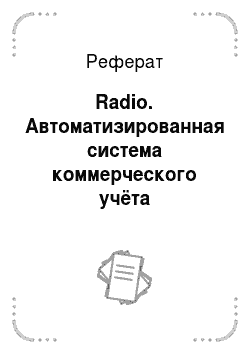 Реферат: Radio. Автоматизированная система коммерческого учёта электроэнергии