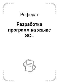 Реферат: Разработка программ на языке SCL