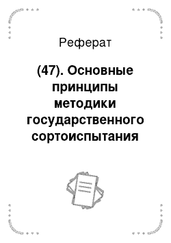 Реферат: (47). Основные принципы методики государственного сортоиспытания