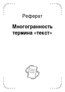 Реферат: Critical Excerpts On
