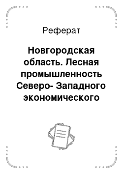 Реферат: Новгородская область. Лесная промышленность Северо-Западного экономического района РФ