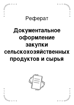 Реферат: Документальное оформление закупки сельскохозяйственных продуктов и сырья