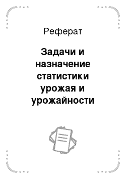 Реферат: Задачи и назначение статистики урожая и урожайности