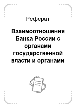 Реферат: Взаимоотношения Банка России с органами государственной власти и органами местного самоуправления