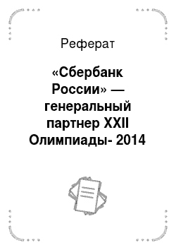 Реферат: «Сбербанк России» — генеральный партнер XXII Олимпиады-2014