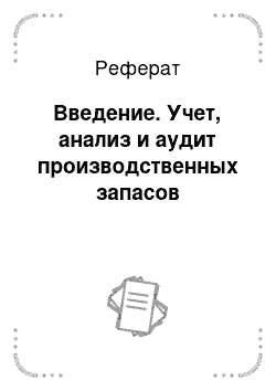 Реферат: Введение. Учет, анализ и аудит производственных запасов