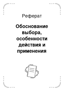 Реферат: Обоснование выбора, особенности действия и применения пестицидов и биопрепаратов