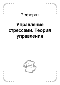 Реферат: Эволюция перехода управленческих систем к стратегическому управлению