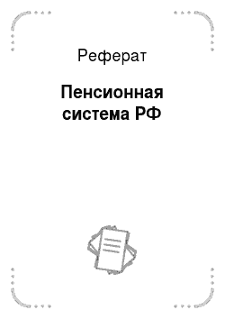 Реферат: Пенсионная система РФ